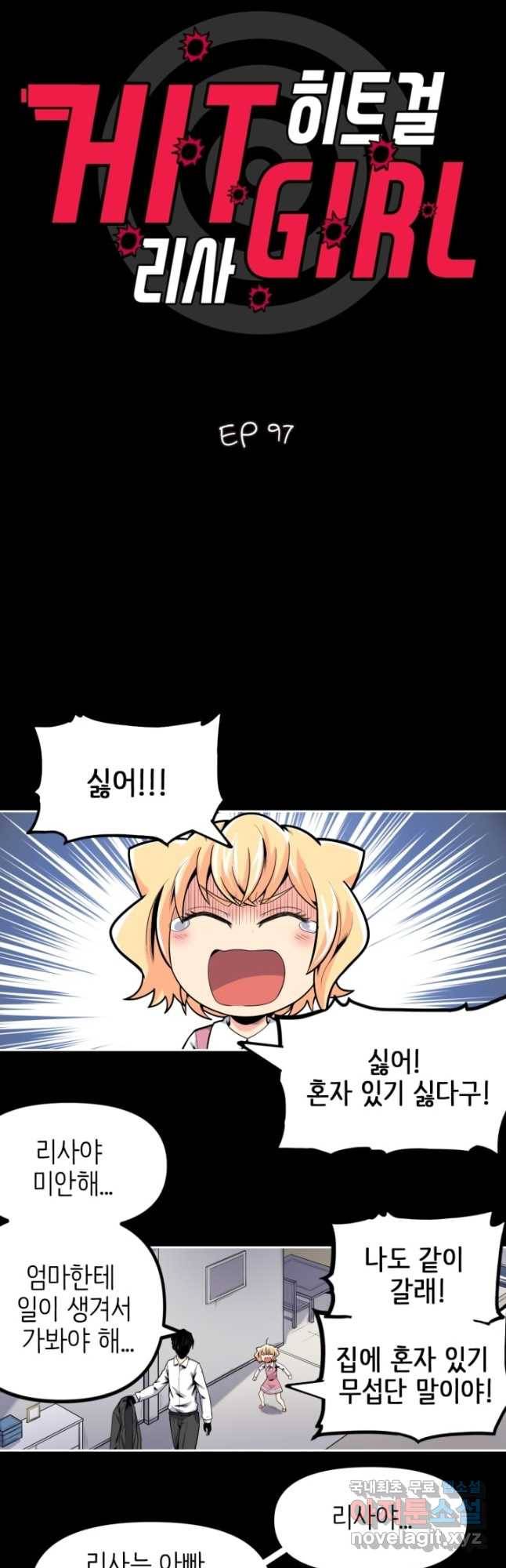 히트걸 리사 97화 2