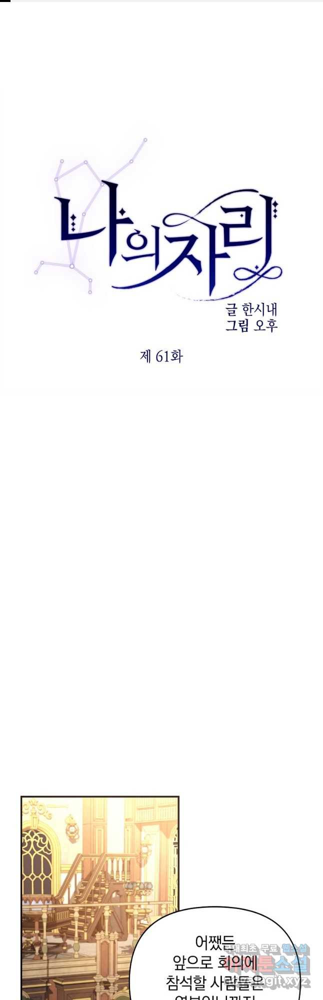 나의 자리 61화 1