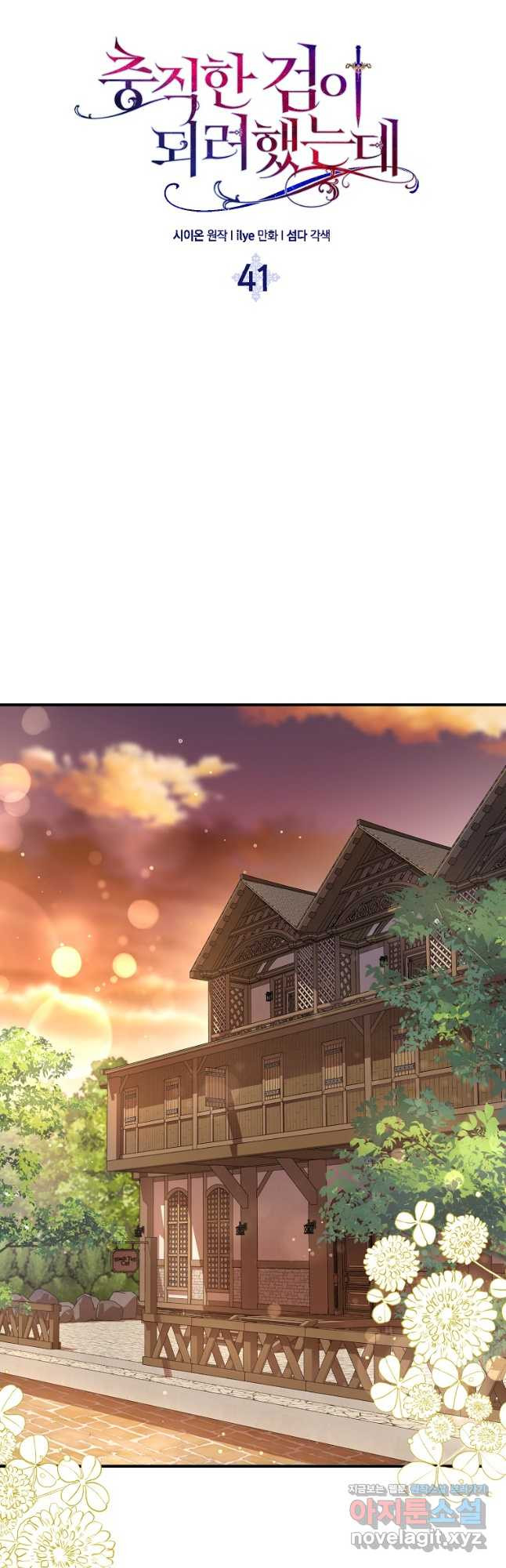 충직한 검이 되려 했는데 41화 6
