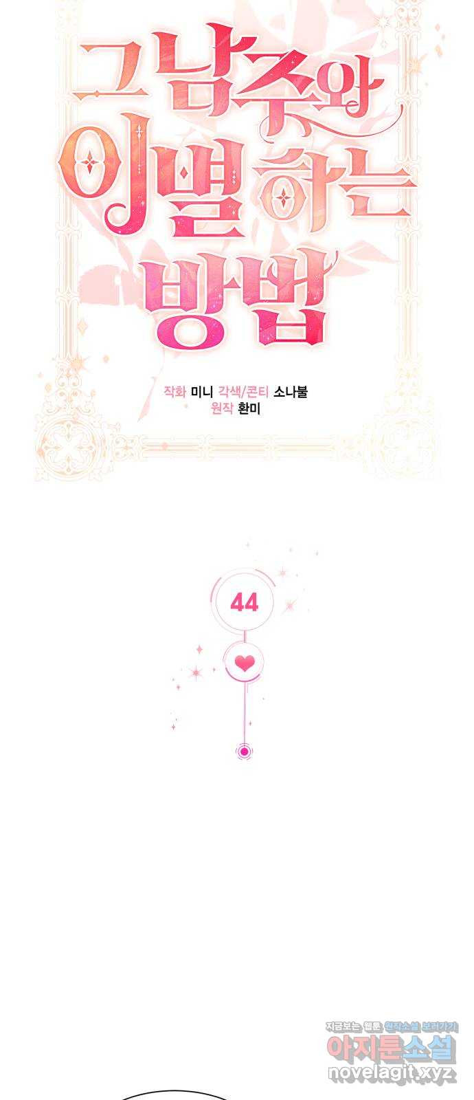 그 남주와 이별하는 방법 44화. 겨울의 끝 (5) 34