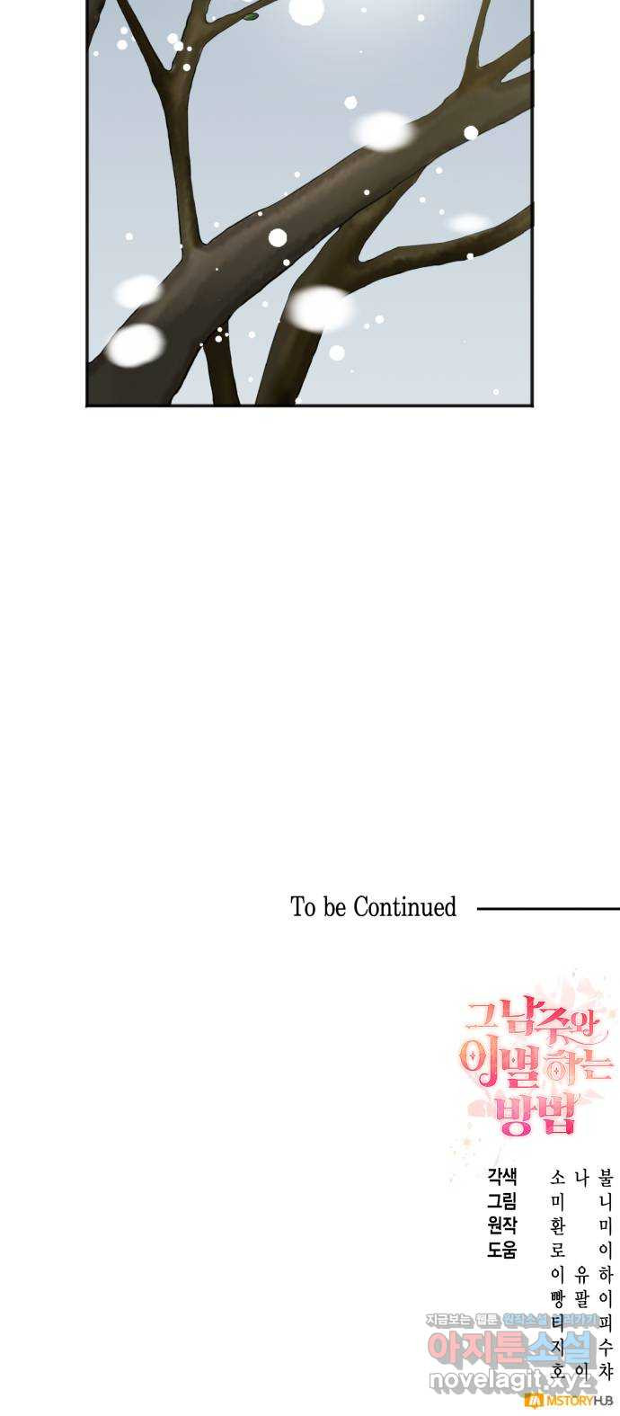 그 남주와 이별하는 방법 44화. 겨울의 끝 (5) 68