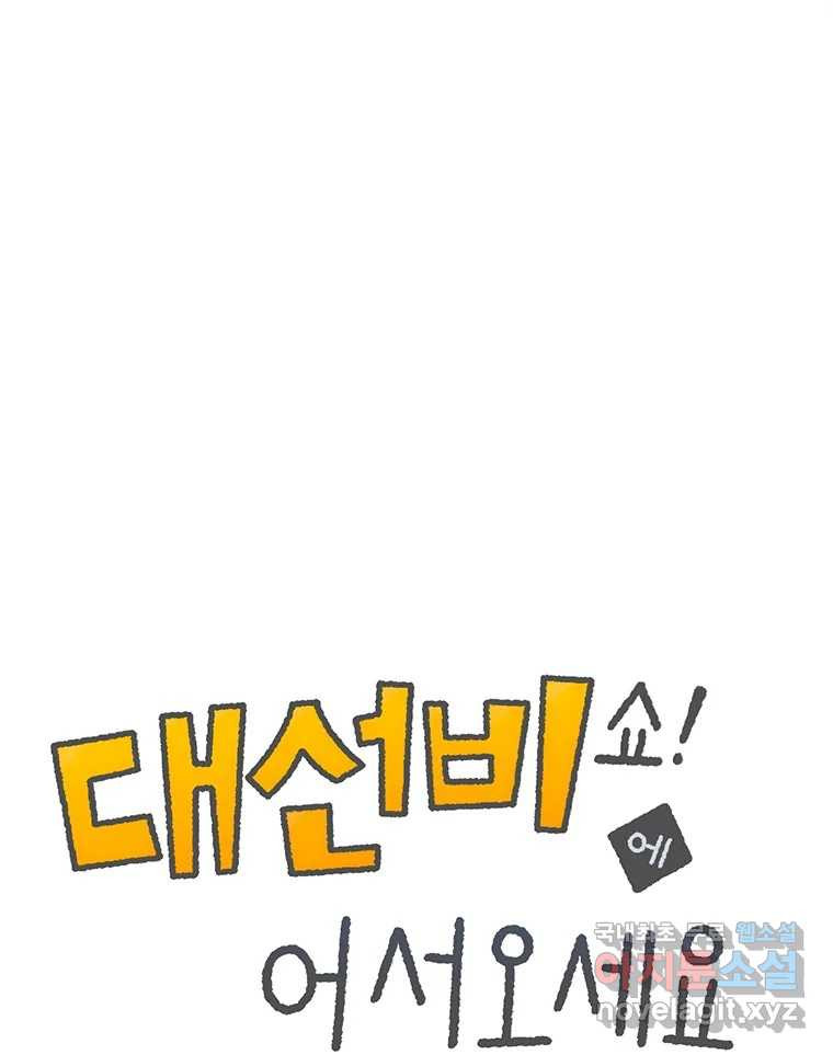 대선비쇼에 어서오세요! 114화 1