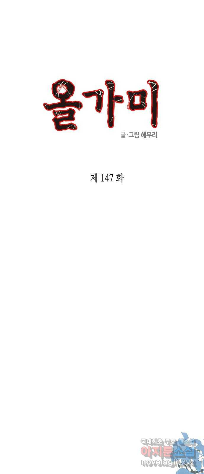 올가미(네이버) 147화 1
