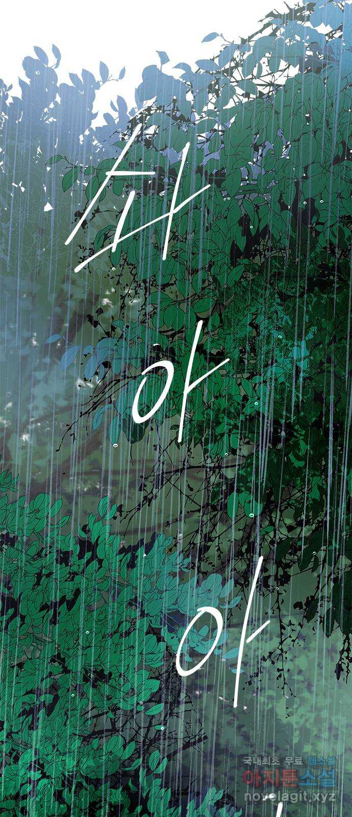 올가미(네이버) 147화 2