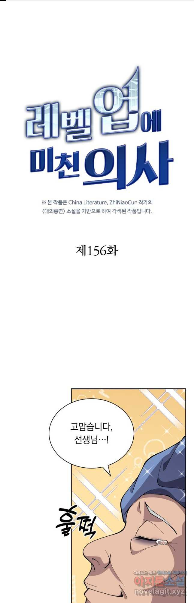 레벨업에 미친 의사 156화 1