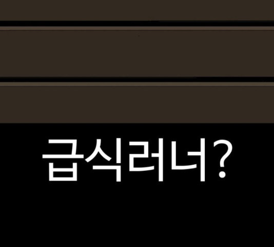 급식러너 81화 93