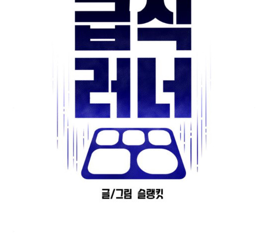 급식러너 81화 151