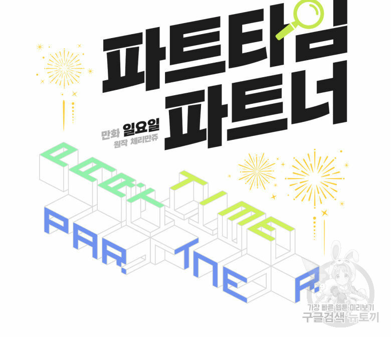 파트타임 파트너 15화 21