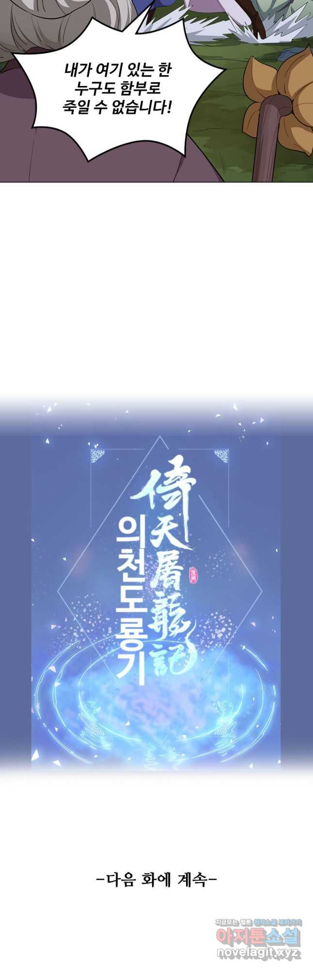 의천도룡기 125화 42