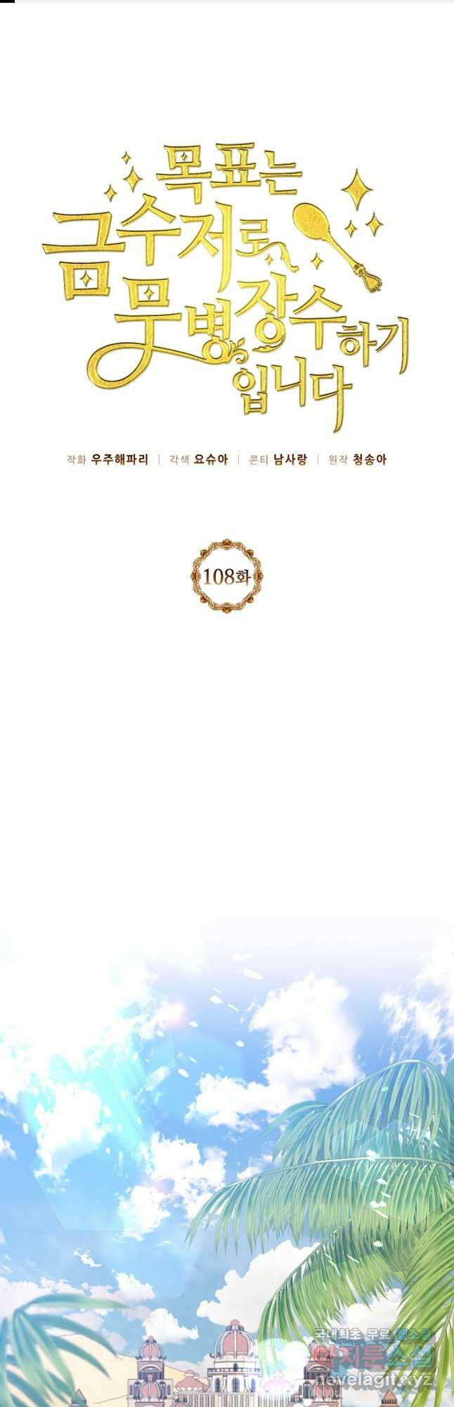 목표는 금수저로 무병장수하기입니다 108화 1