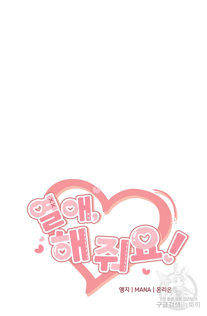 열애, 해줘요 (원제: 해줘요, 오빠) 3화 7