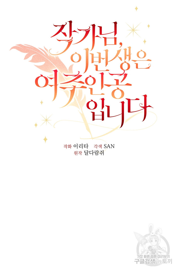 작가님, 이번 생은 여주인공입니다 6화 23