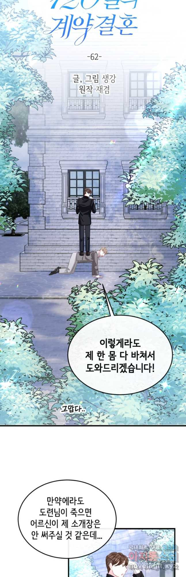120일의 계약결혼 62화 18