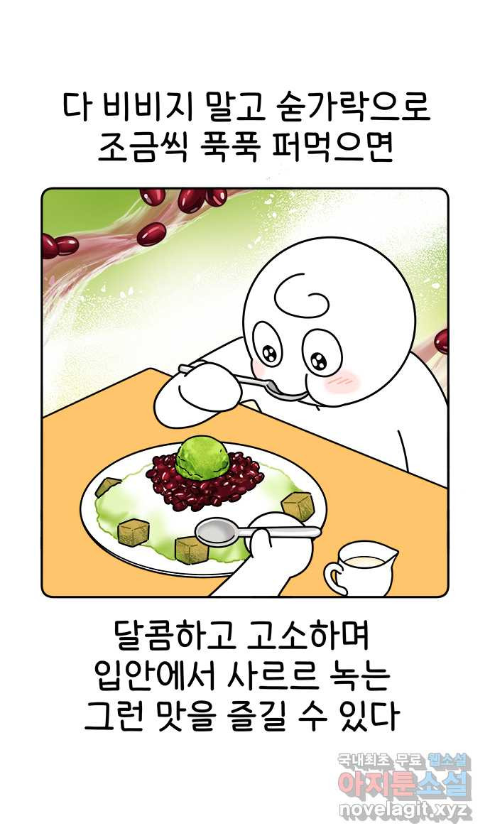 먹는 인생 82화 팥빙수 10