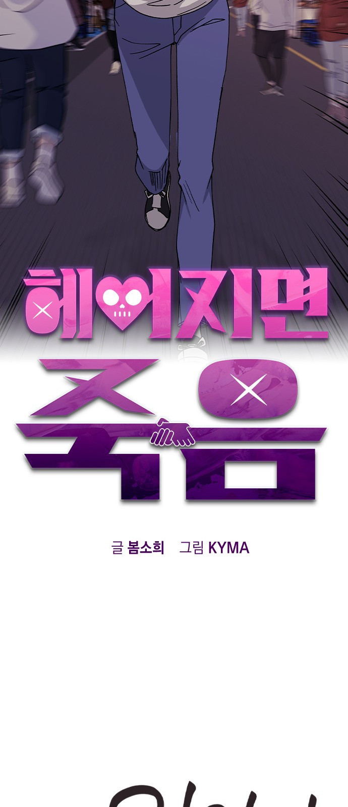헤어지면 죽음 50. 타이밍 35