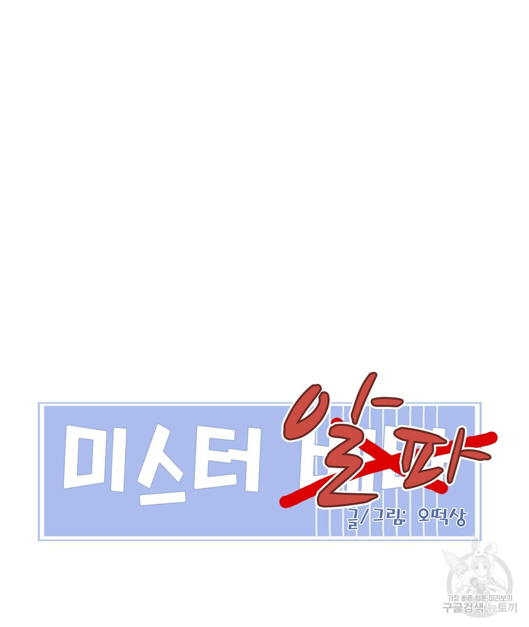미스터 베타 9화 33