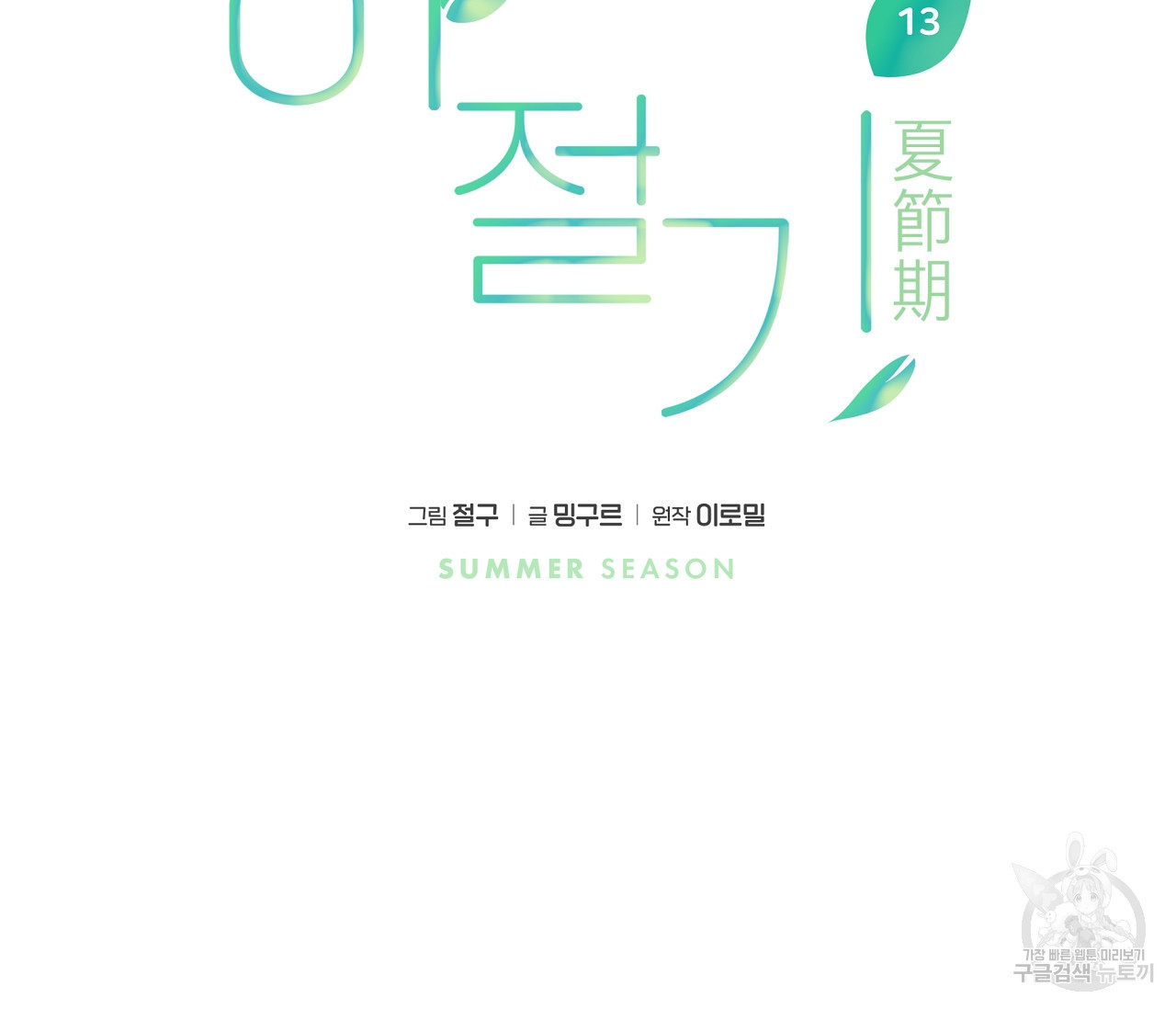 하절기 13화 27