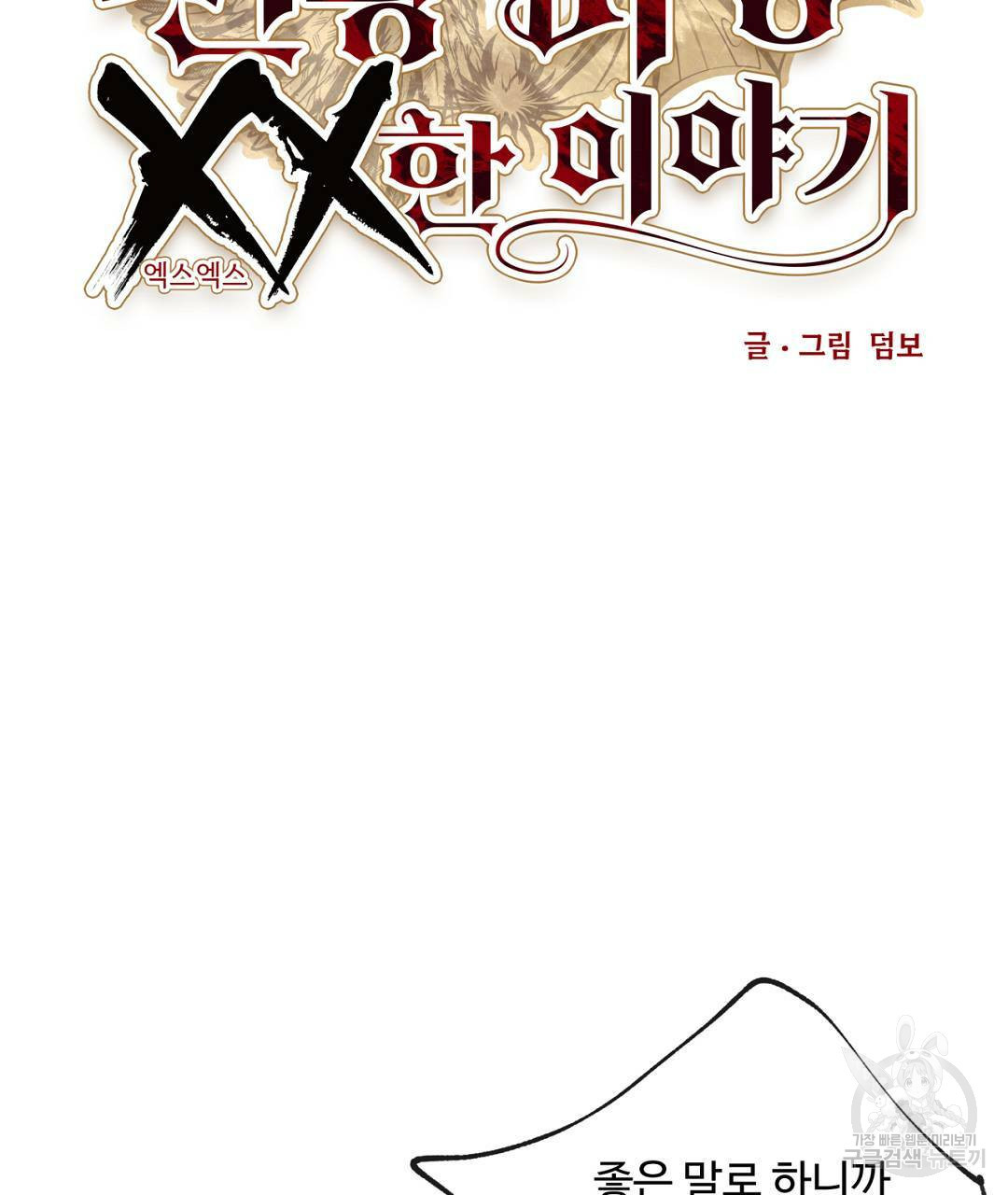 천왕 마왕 XX한 이야기 10화 27