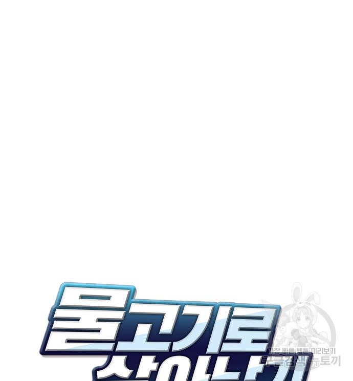 물고기로 살아남기 28화 26