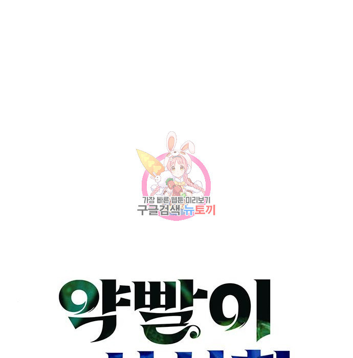 약빨이 신선함 6화 1