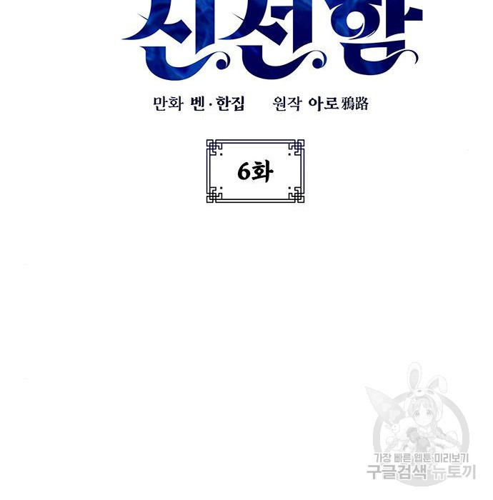 약빨이 신선함 6화 2