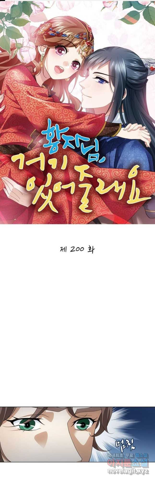 황자님 거기 있어줄래요 200화 1
