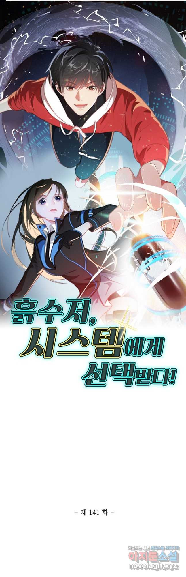 흙수저, 시스템에게 선택받다 141화 1