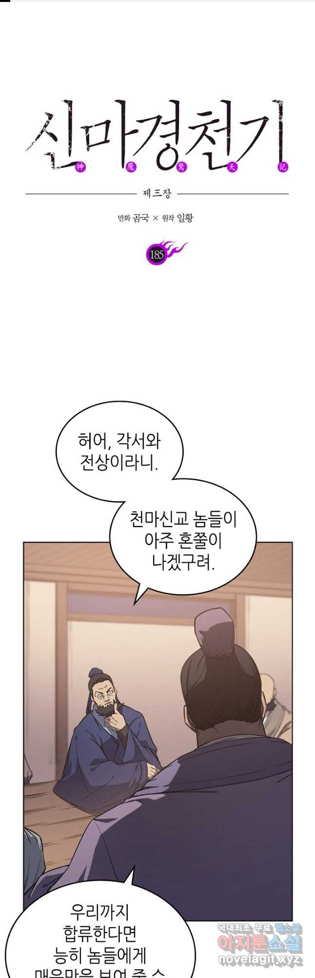 신마경천기 185화 1