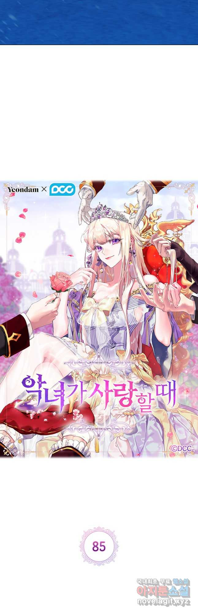 악녀가 사랑할 때 85화 10
