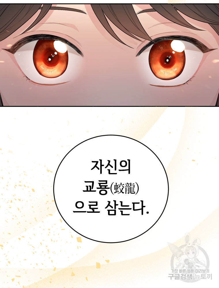 교룡의 주인 1화 10