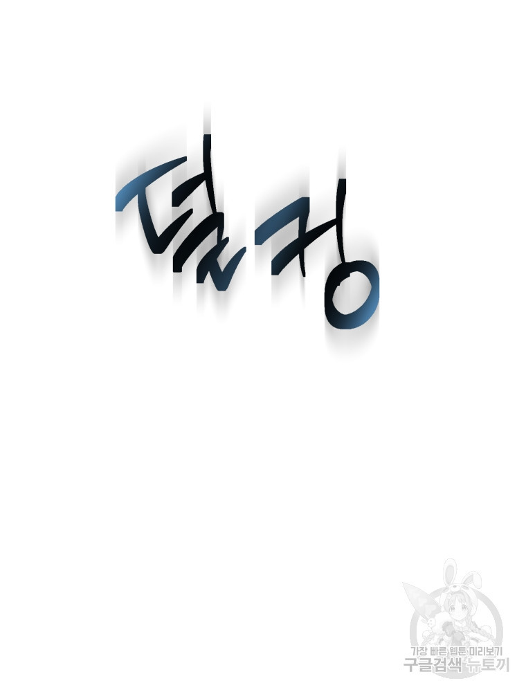 교룡의 주인 1화 26