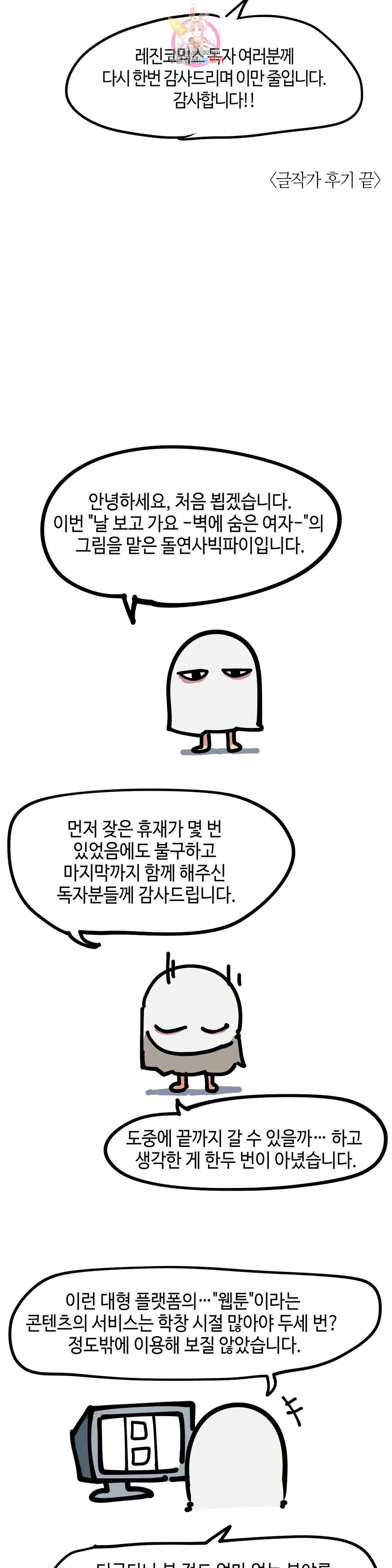 날 보고 가요 -벽에 숨은 여자- 에필로그 완결 후기 3