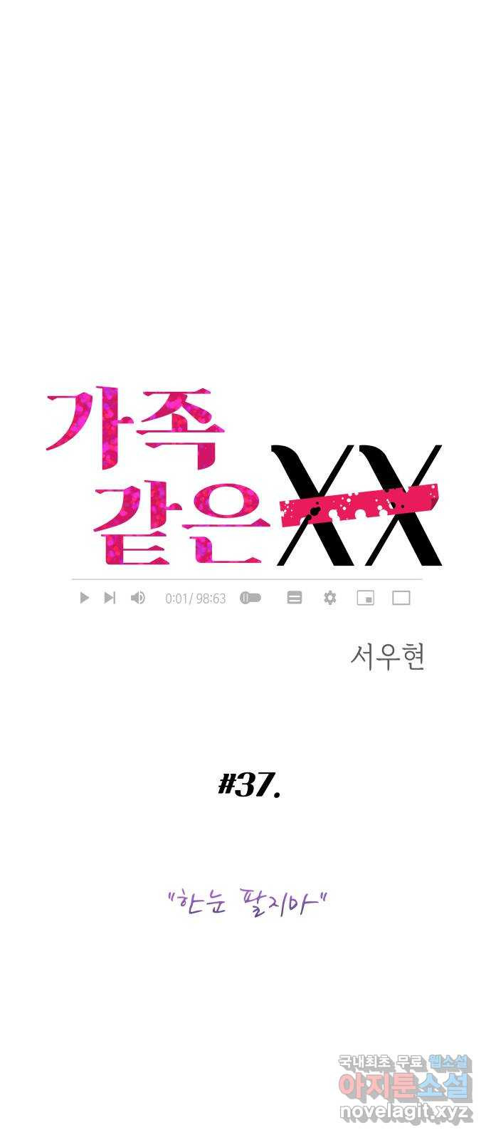 가족같은 XX 37화: 한눈 팔지마 10