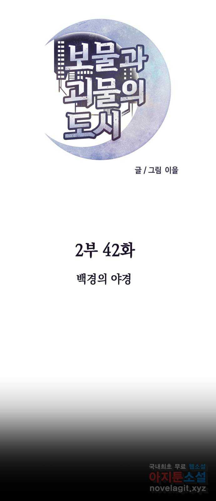 보물과 괴물의 도시 2부 42화 백경의 야경 10