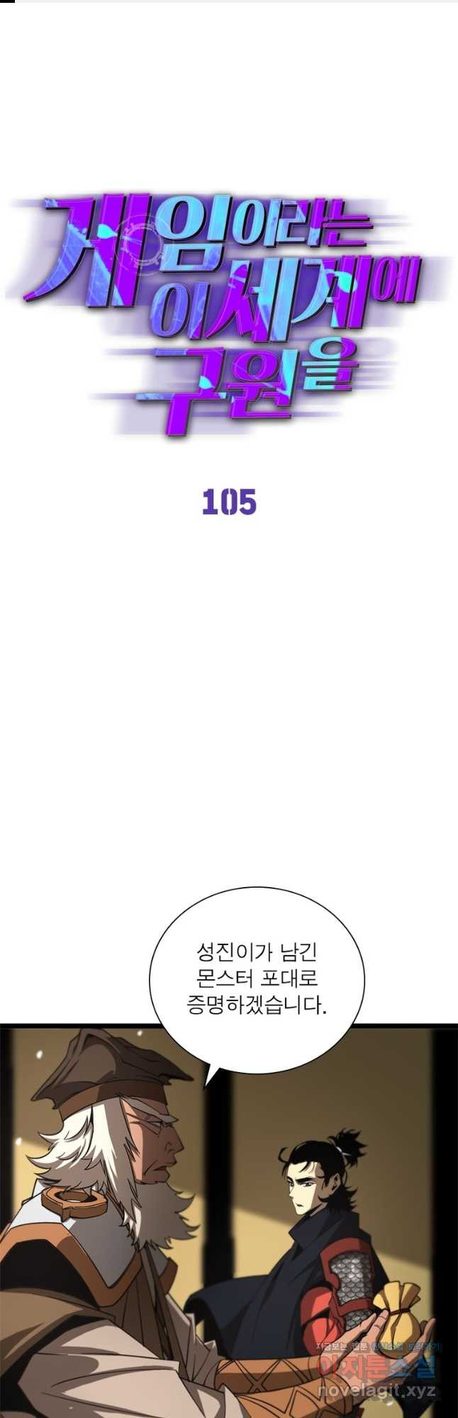 게임이라는 이 세계에 구원을 105화 1