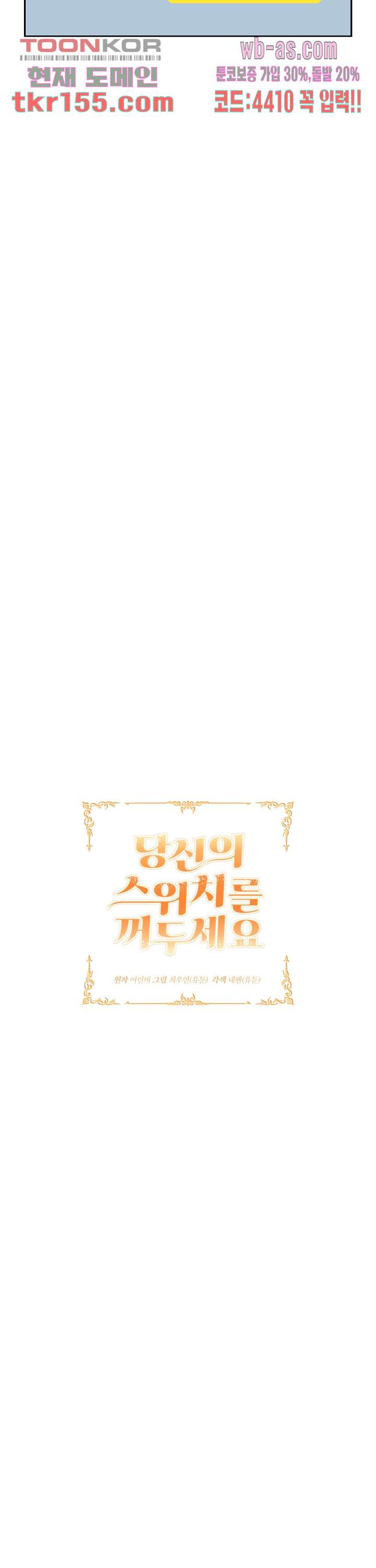 당신의 스위치를 꺼두세요 9화 4