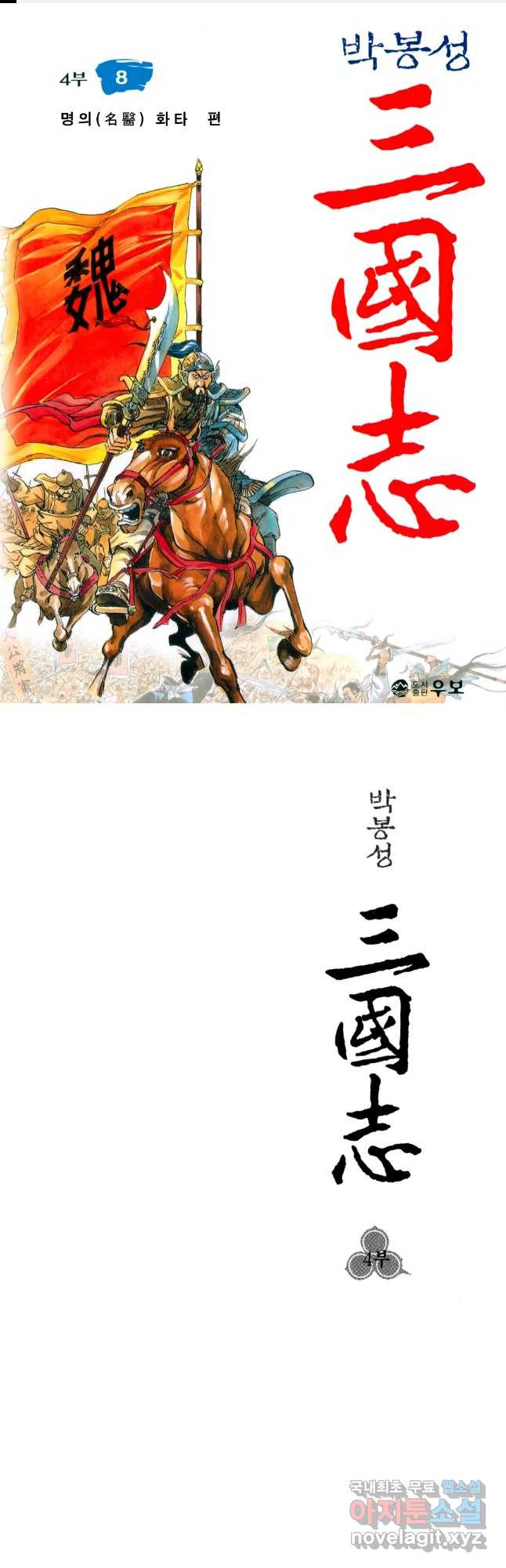 박봉성 삼국지 4부 8권 1
