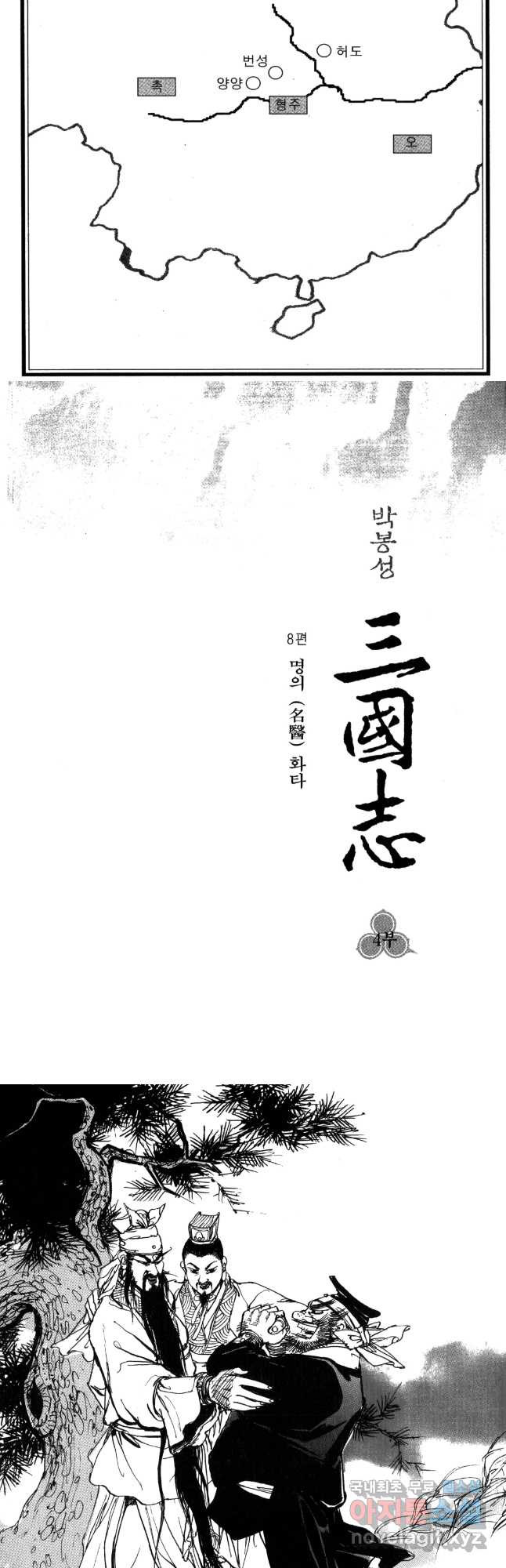 박봉성 삼국지 4부 8권 3