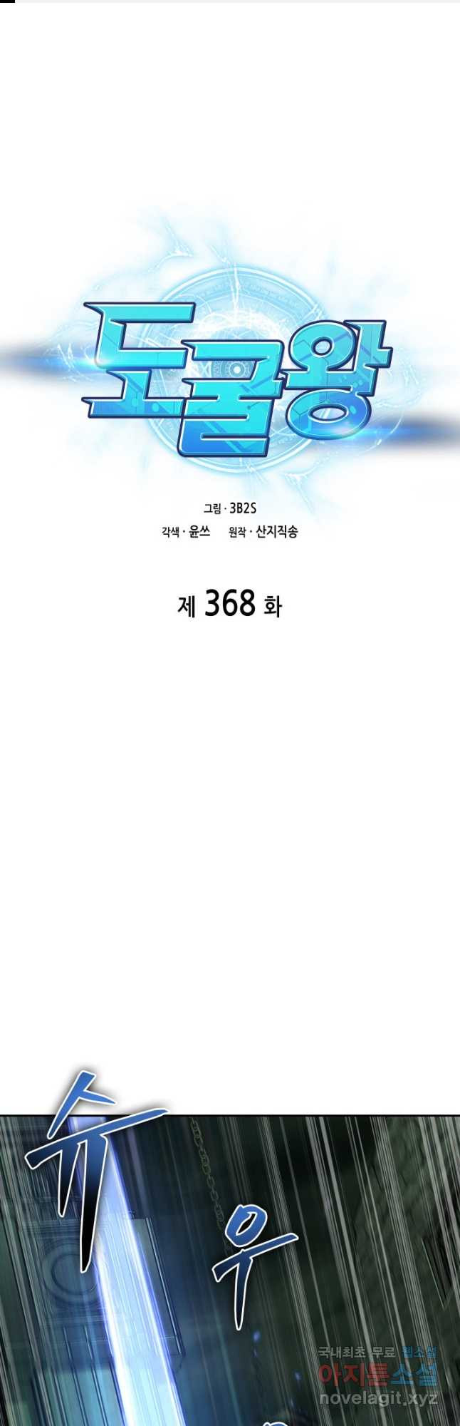 도굴왕 368화 1