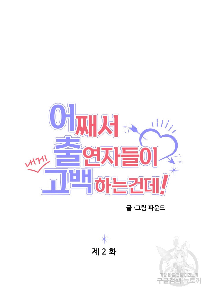 어째서 출연자들이 내게 고백하는 건데! 2화 59