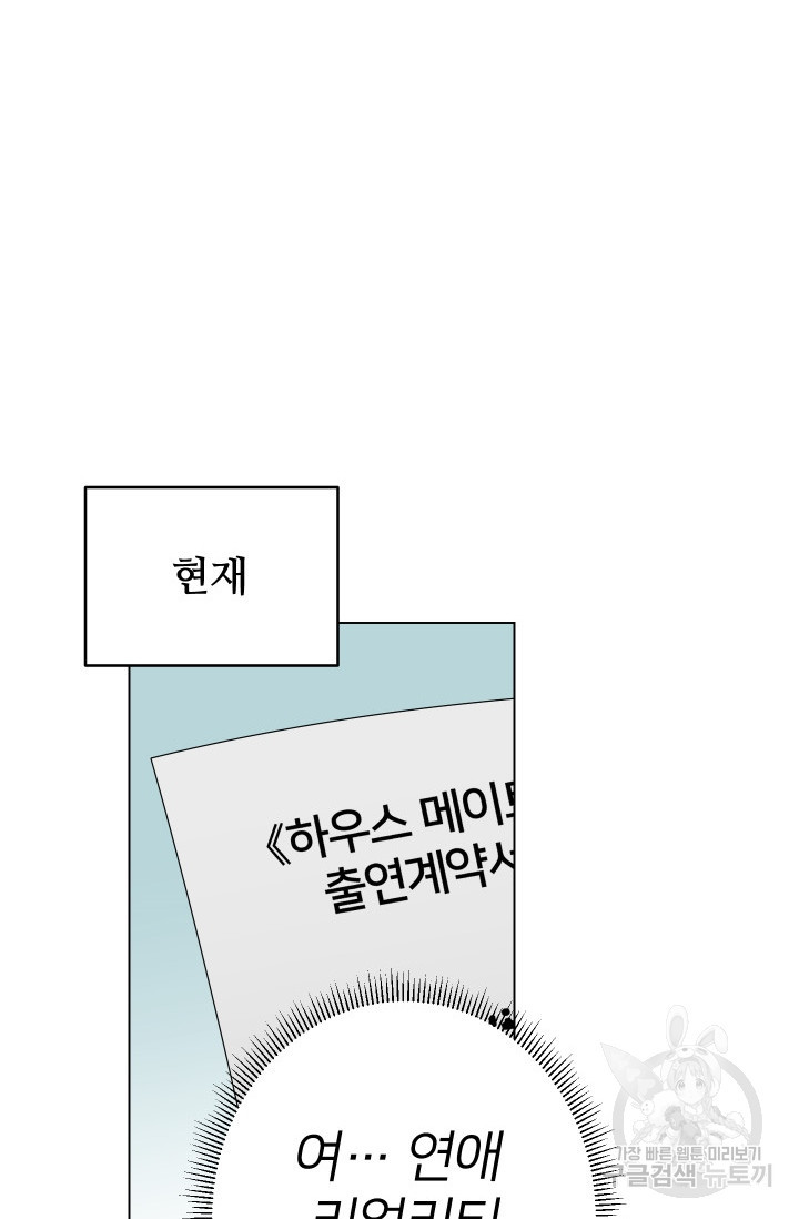 어째서 출연자들이 내게 고백하는 건데! 2화 88