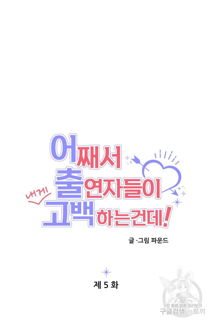 어째서 출연자들이 내게 고백하는 건데! 5화 35