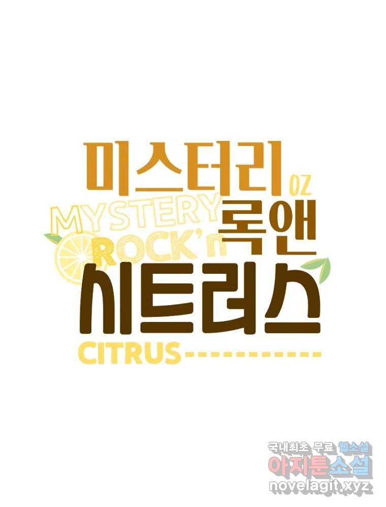 미스터리 록앤 시트러스 후기 3