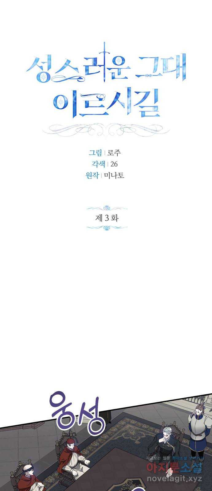 성스러운 그대 이르시길 3화 18