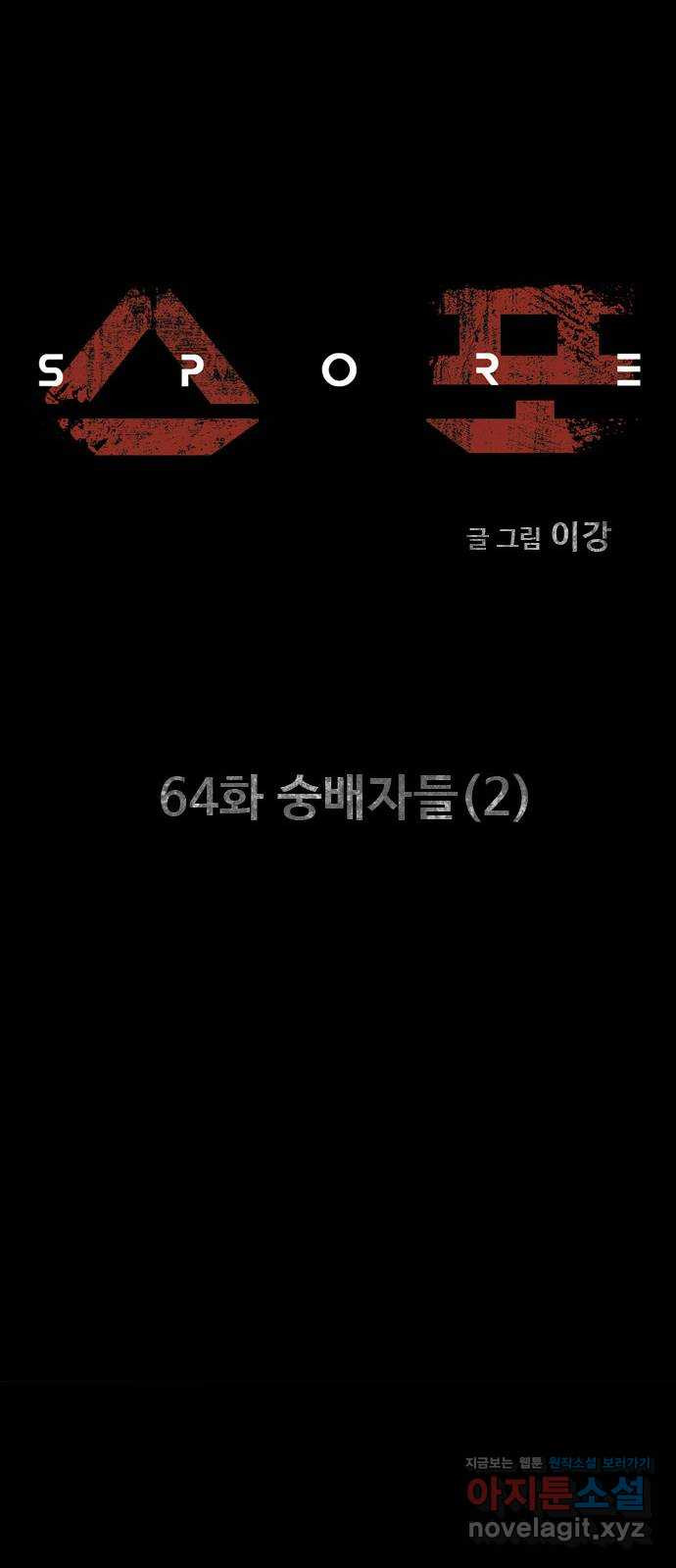 스포 64화 숭배자들(2) 5