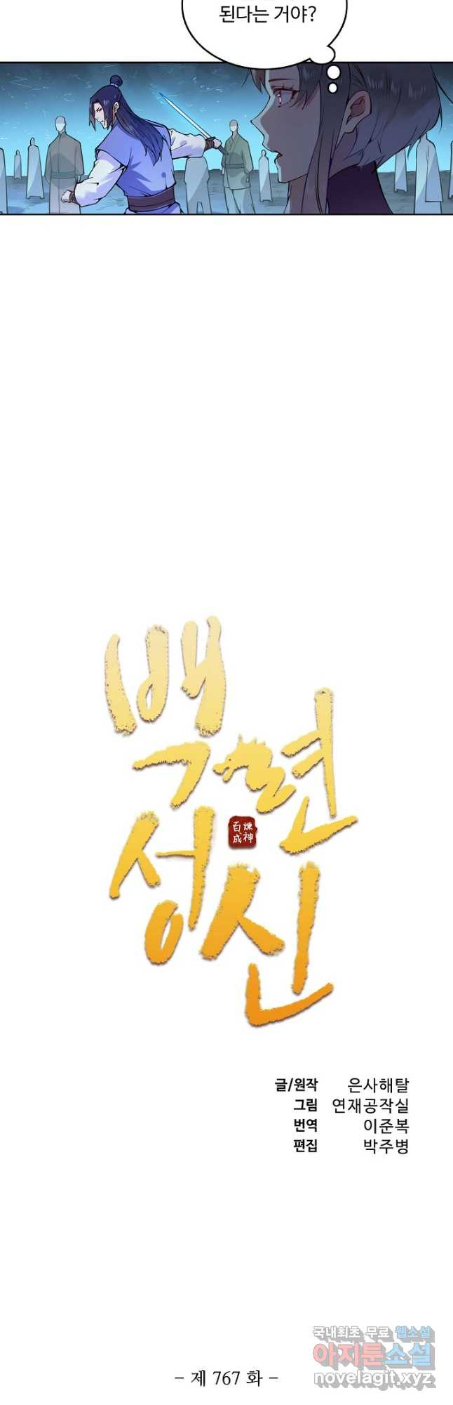 백련성신 767화 4