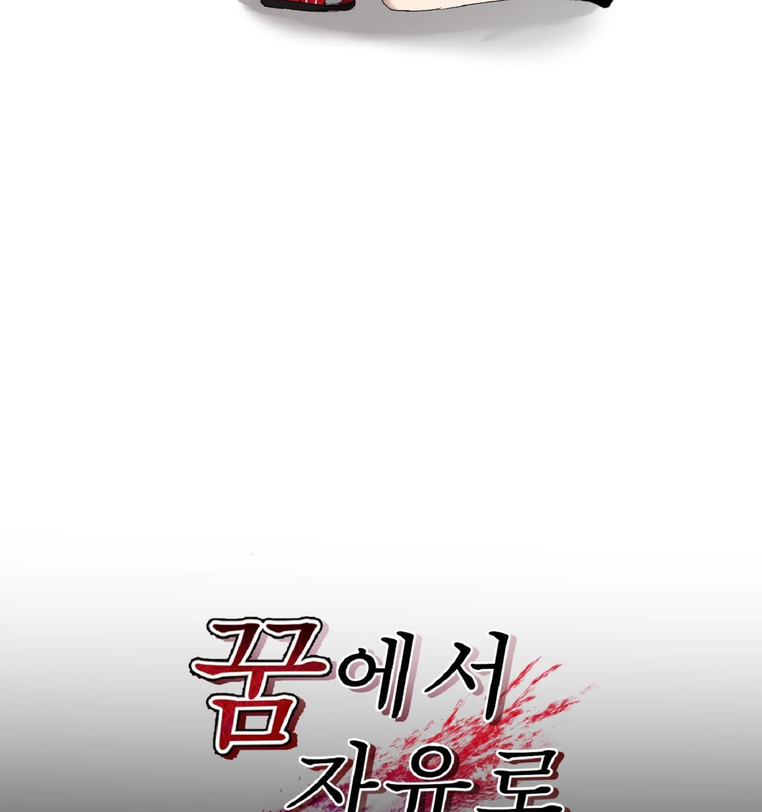 꿈에서 자유로 3화 20