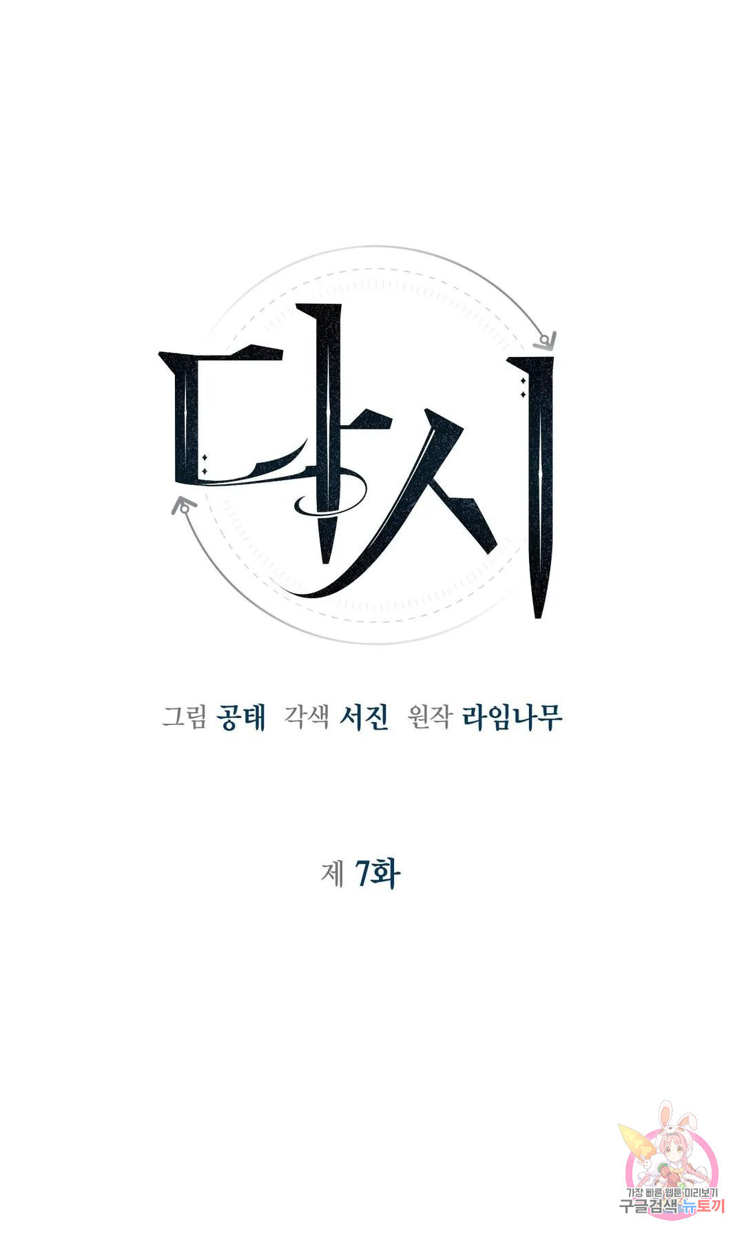 다시 7화 1