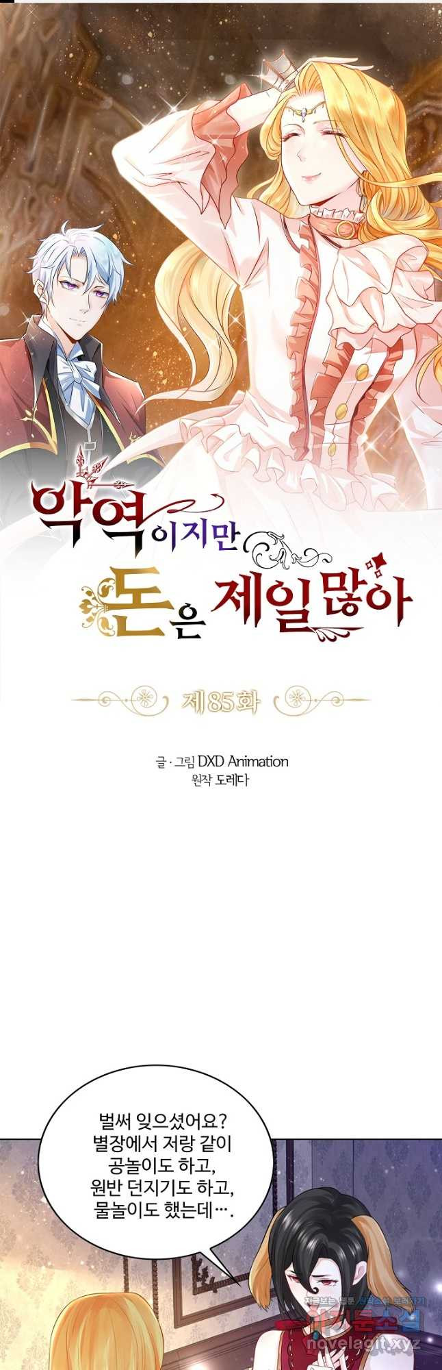 악역이지만 돈은 제일 많아 85화 1