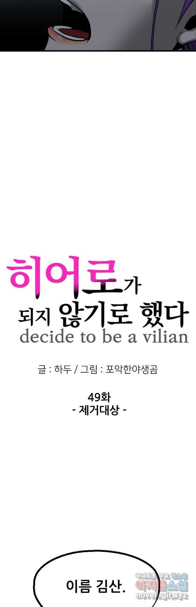 히어로가 되지 않기로 했다 49화 25